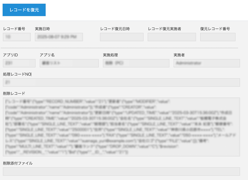 削除レコードの復元