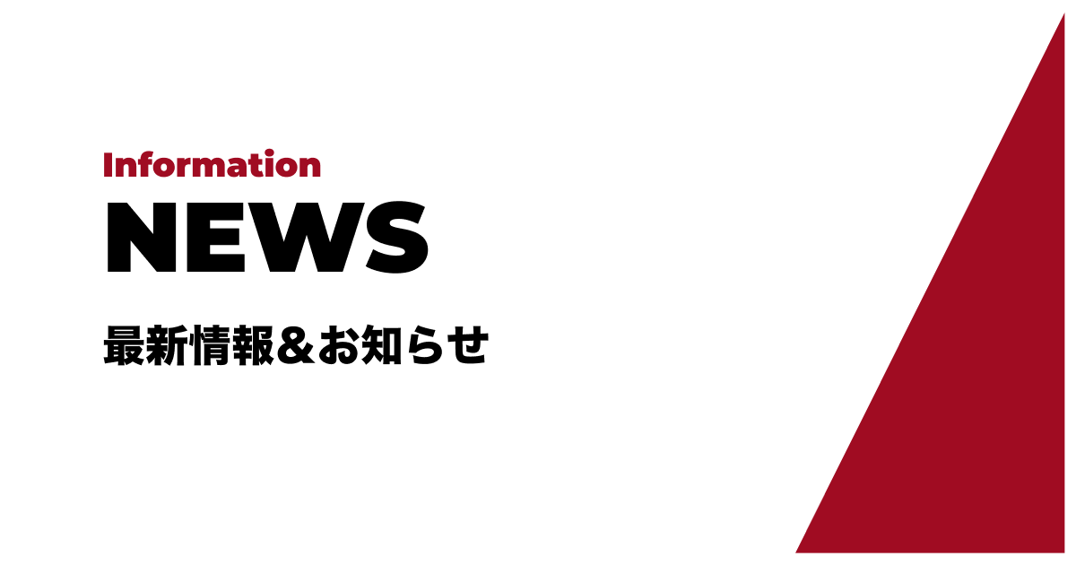 代表挨拶更新のお知らせ