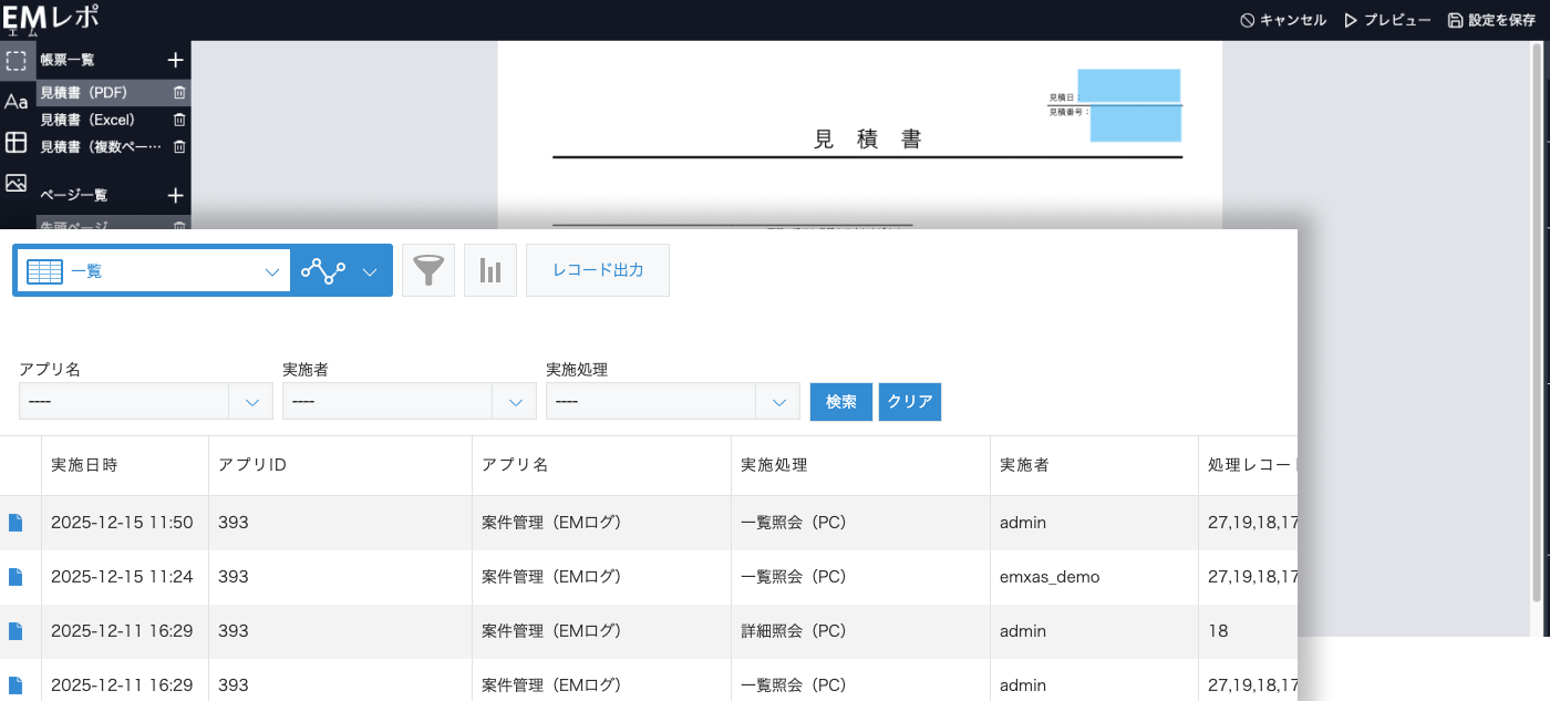 EMレポ + EMログ セット