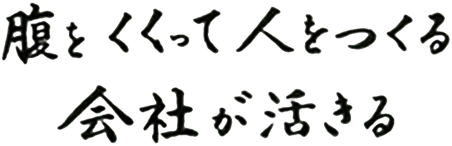 腹をくくって人をつくる会社が活きる