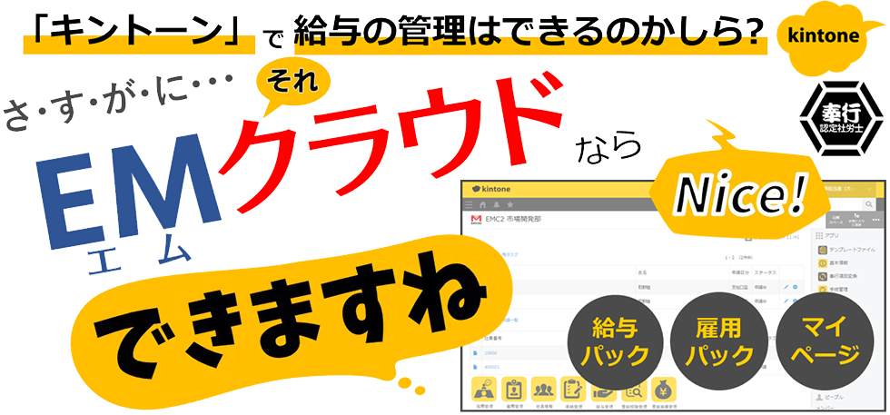 「キントーン」で給与の管理はできるのかしら？さ･す･が･に…それEMクラウドならできますね