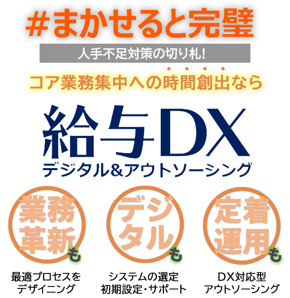 まかせると完璧。人手不足対策の切り札！