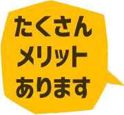 たくさんメリットあります