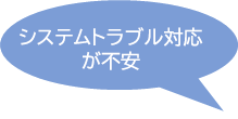 システムトラブル対応が不安