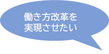 働き方改革を実現させたい