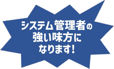 システム管理者の強い味方になります!