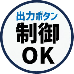 出力ボタン制御OK