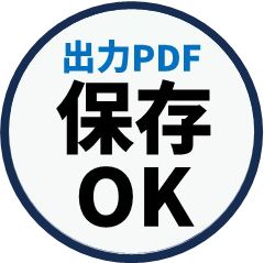 出力PDF保存OK