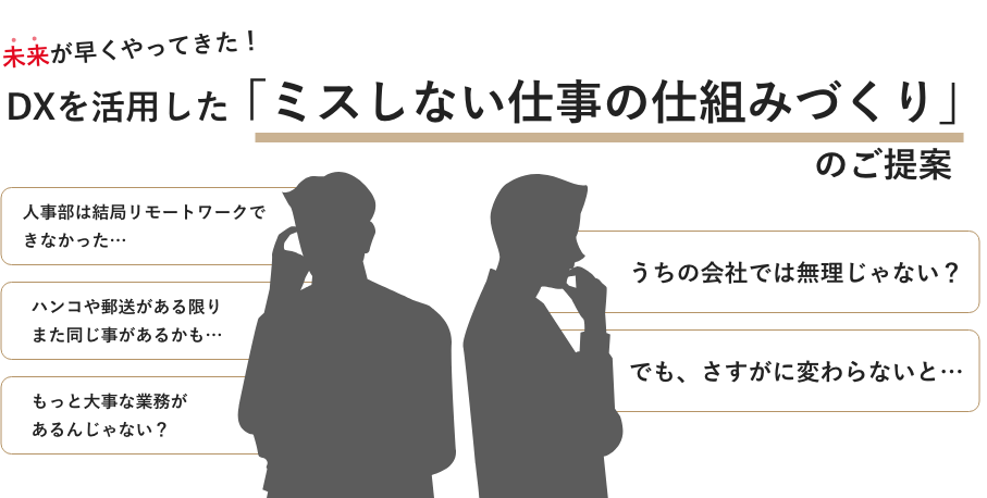 DXを活用した「ミスしない仕事の仕組みづくり」