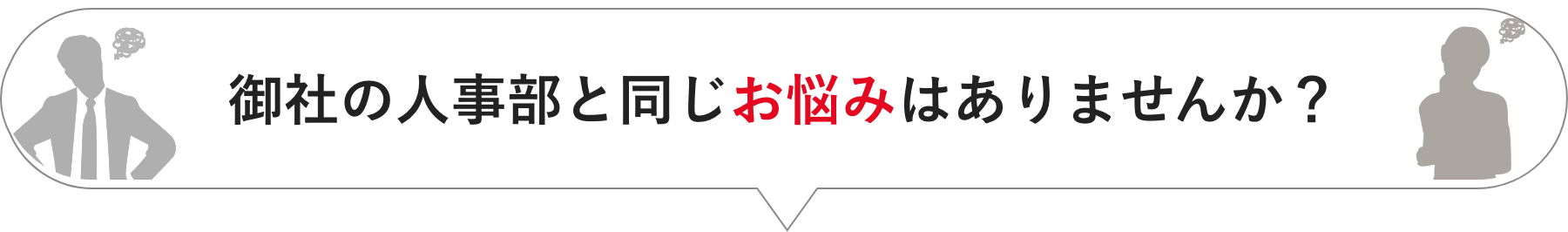 御社の人事部と同じお悩みはありませんか?