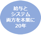 給与とシステム両方を本業に20年