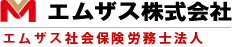 エムザス株式会社／エムザス社会保険労務士法人