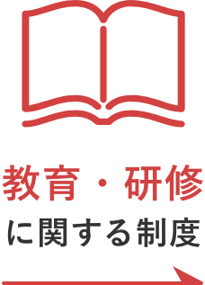 教育・研修に関する制度