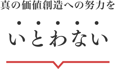 真の価値創造への努⼒を、いとわない