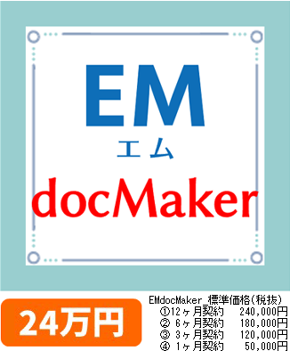 EM（エム）docMaker