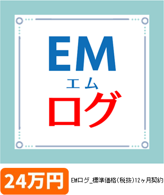 EM（エム）ログ