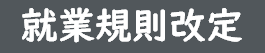 就業規則改定