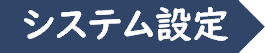 システム設定