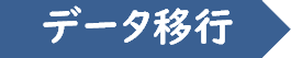データ移行