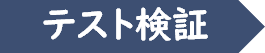 テスト検証