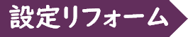 設定リフォーム