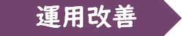 運用改善
