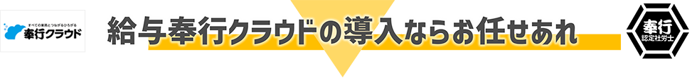 給与奉行クラウドの導入ならお任せあれ